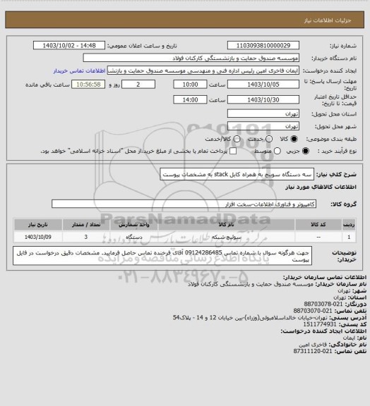 استعلام سه دستگاه سوییچ به همراه کابل stack به مشخصات پیوست