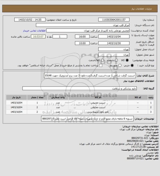 استعلام استنت گرفت شکمی1 عدد-استنت گرفت2عدد-بالون 2 عدد برند مدترونیک جهت EVAR