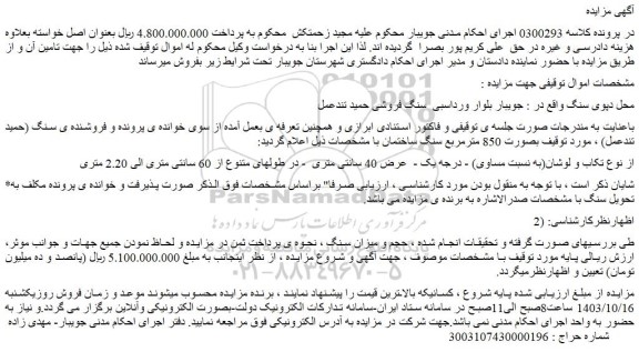 مزایده  850 مترمربع سنگ ساختمان
