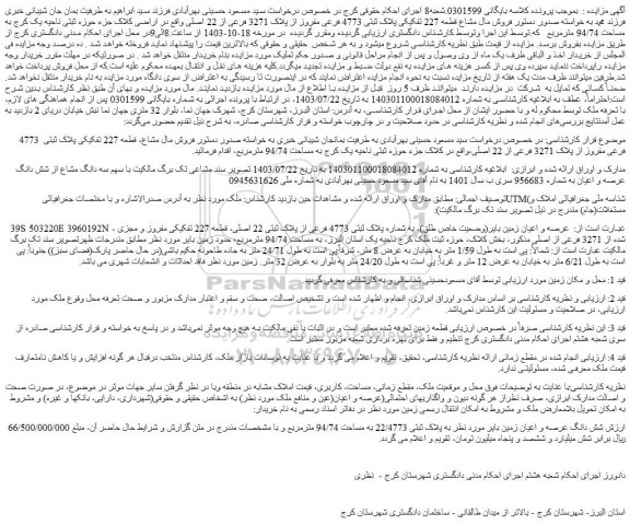 مزایده فروش مال مشاع قطعه 227 تفکیکی پلاک ثبتی 4773 فرعی مفروز از پلاک 3271 فرعی از 22 اصلی