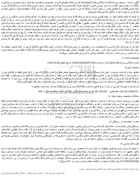 مزایده فروش پلاک شماره ی 23250 فرعی از 161 اصلی قطعه ی 3 تفکیکی مفروز و مجزا شده از 5242 فرعی از اصلی