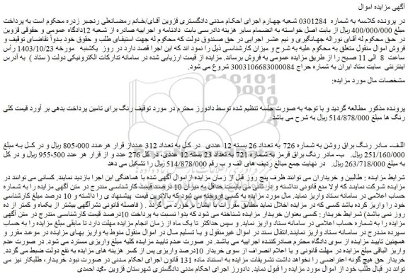 مزایده اللف- مادر رنگ براق روشن به شماره 726 به تعداد 26 بسته 12 عددی و...