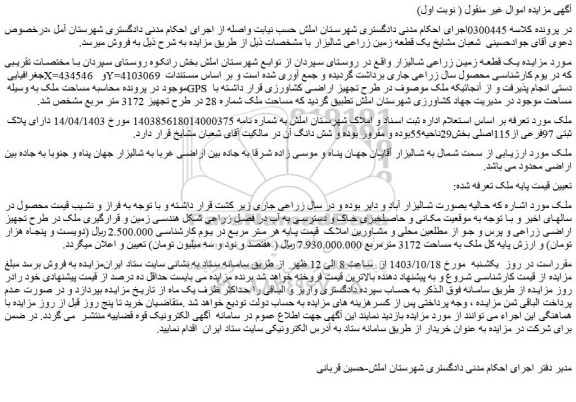 مزایده یک قطعه زمین زراعی شالیزار