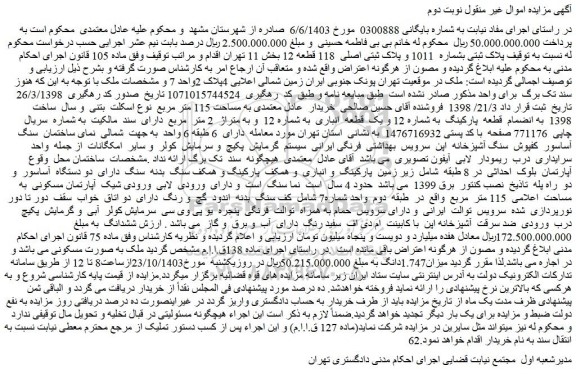 مزایده ملک پلاک ثبتی بشماره 1011 و پلاک ثبتی اصلی 118 قطعه 12