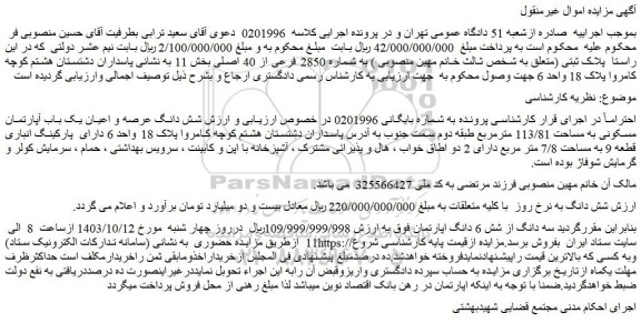 مزایده شش دانگ عرصه و اعیان یک باب آپارتمان مسکونی به مساحت 113/81 مترمربع طبقه دوم سمت جنوب