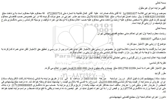 مزایده حق الامتیاز تلفن همراه