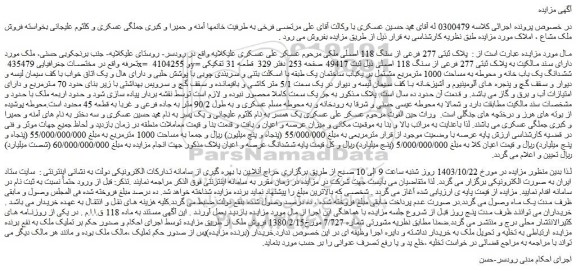 مزایده ملک پلاک ثبتی 277 فرعی از سنگ 118 اصلی