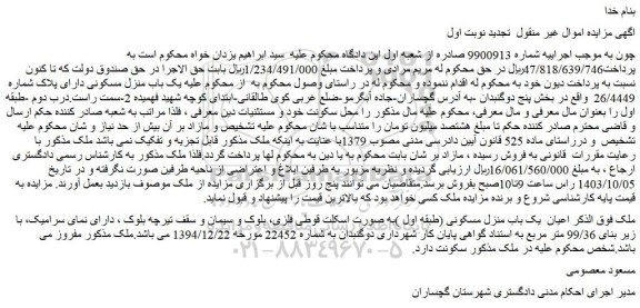 مزایده یک باب منزل مسکونی دارای پلاک شماره 26/4449 