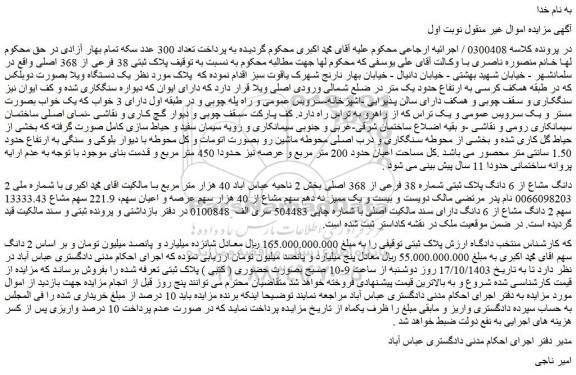 مزایده 2 دانگ مشاع از 6 دانگ پلاک ثبتی شماره 38 فرعی از 368 اصلی
