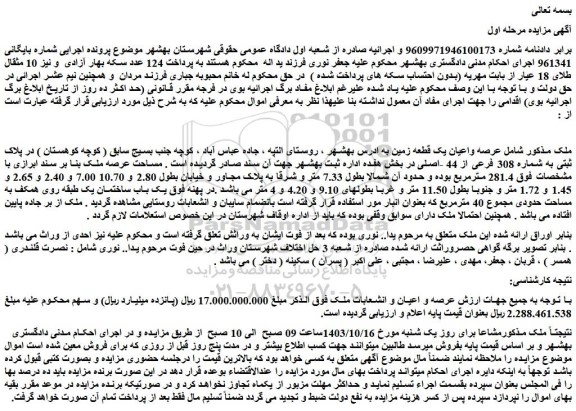 مزایده عرصه واعیان یک قطعه زمین