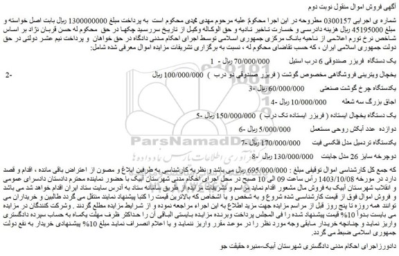 مزایده یک دستگاه  فریزر صندوقی 6 درب استیل و...