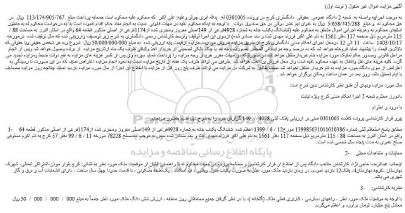 مزایده ششدانگ یکباب خانه به شماره 4928فرعی از 149اصلی مفروز ومجزی شده از1174فرعی از اصلی