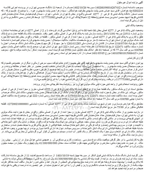 مزایده شش دانگ ملک