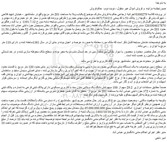 مزایده یکباب ویلا به مساحت 201 متر مربع