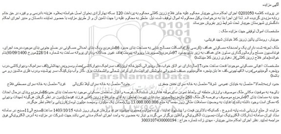 مزایده یک واحدخانه مسکونی همکف (کرسی دار)بااسکلت مصالح بنایی به مساحت بنای حدود 86مترمربع
