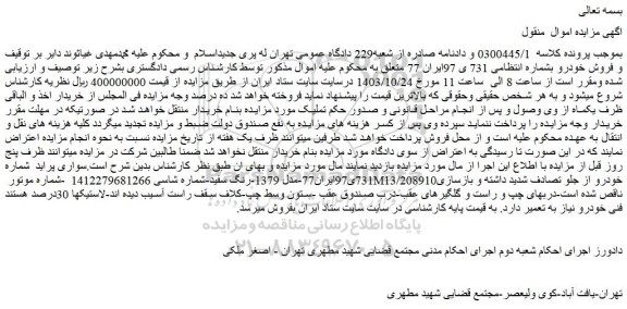مزایده سواری پراید