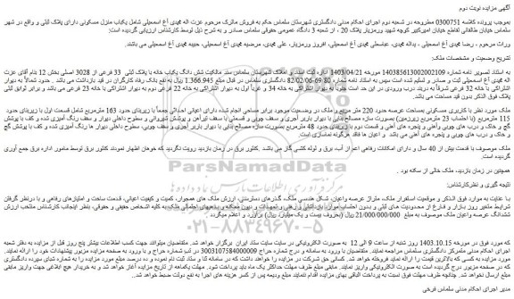 مزایده شش دانگ یکباب خانه با پلاک ثبتی  33 فرعی از 3028 اصلی
