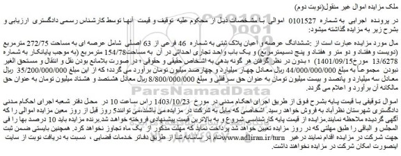مزایده ششدانگ عرصه و اعیان پلاک ثبتی به شماره 46 فرعی از 63 اصلی شامل عرصه ای به مساحت 272/75 مترمربع