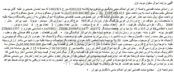 مزایده سواری کار سیستم : تویوتا تیپ :پرادو مدل : 2008 رنگ : نقره ی متالیک