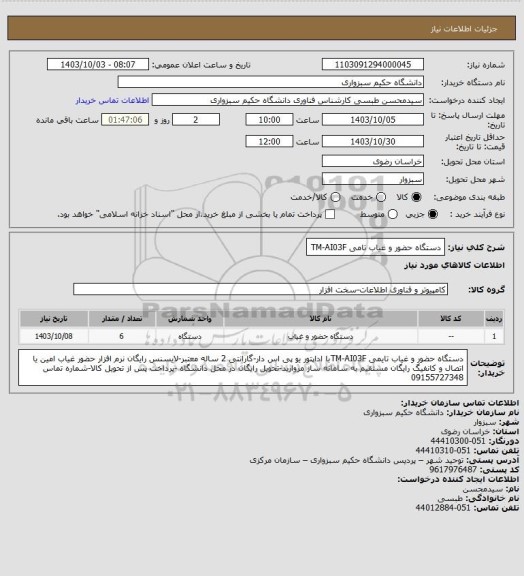 استعلام دستگاه حضور و غیاب تامی TM-AI03F