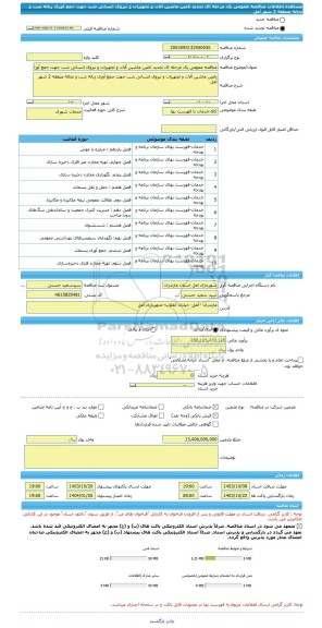مناقصه، مناقصه عمومی یک مرحله ای تجدید تامین ماشین آلات و تجهیزات و نیروی انسانی شب جهت جمع آوری زباله شب و نخاله منطقه 2 شهر آمل