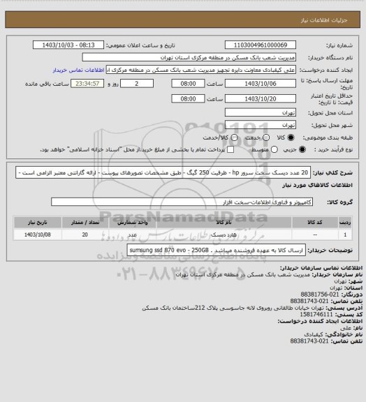 استعلام 20 عدد دیسک سخت سرور hp - ظرفیت 250 گیگ - طبق مشخصات تصویرهای پیوست - ارائه گارانتی معتبر الزامی است -