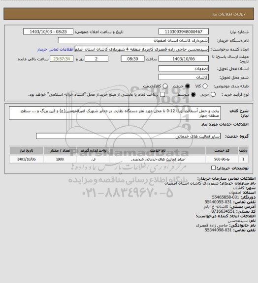 استعلام پخت و حمل آسفالت توپکا 12-0 تا محل مورد نظر دستگاه نظارت در معابر شهرک امیرالمومنین(ع) و فین بزرگ و ... سطح منطقه چهار
