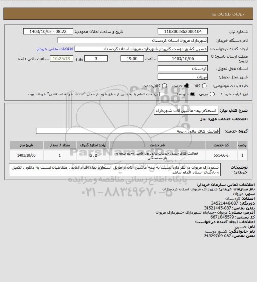 استعلام استعلام بیمه ماشین آلات شهرداری
