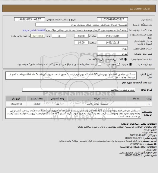 استعلام دستکش جراحی فقط بدون پودرسایز 6/5 لطفا کم پودر لازم نیست / مجوز ای مد ضروری /پرداخت5 ماه  امکان پرداخت کمتر از این زمان  وجود ندارد