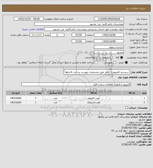 استعلام سیستم کامپیوتری کامل طبق مشخصات پیوست پرداخت 6 ماهه