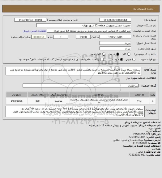 استعلام سیمان سیاه تیپ2 120کیسه/شیشه دوجداره رفلکس طلایی 360متر/دودکش دوجداره ایران رادیاتور9عدد/پنجره دوجداره وین تک 590مترطول/فریم آهنی پنجره880کیلو