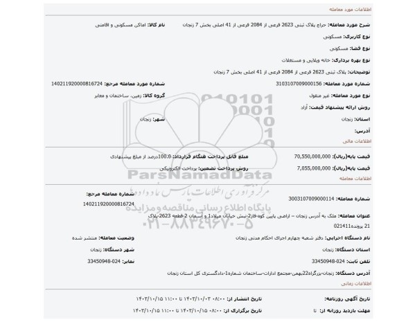 مزایده، پلاک ثبتی 2623 فرعی از 2084 فرعی از 41 اصلی بخش 7 زنجان