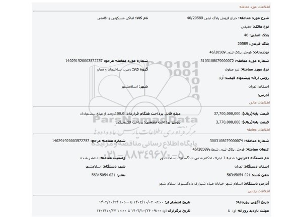 مزایده، فروش پلاک ثبتی 46/20589