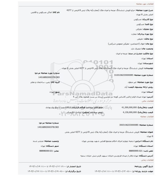 مزایده، فروش ششدانگ عرصه و اعیان ملک (عمارت)به پلاک ثبتی 8 فرعی از 4277 اصلی بخش 6 تهران