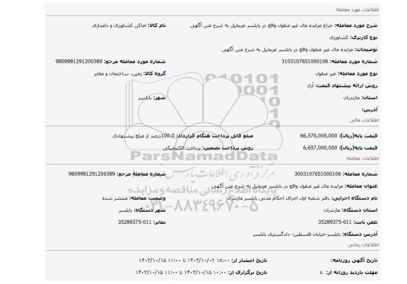 مزایده، مزایده مال غیر منقول واقع در بابلسر عربخیل به شرح متن آگهی