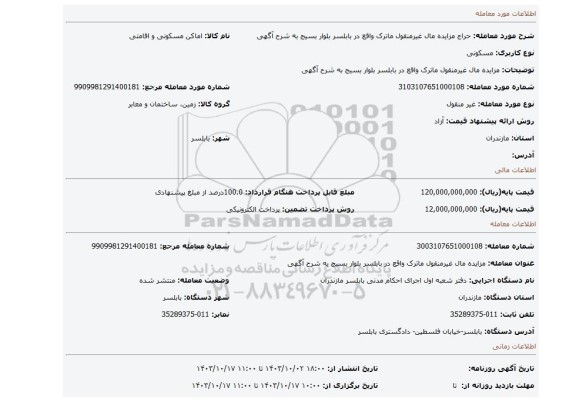 مزایده، مزایده مال  غیرمنقول  ماترک واقع در بابلسر بلوار بسیج به شرح آگهی