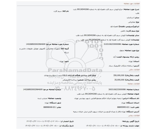 مزایده، فروش سیم کارت همراه اول به شماره 09126540266 بابت طلب