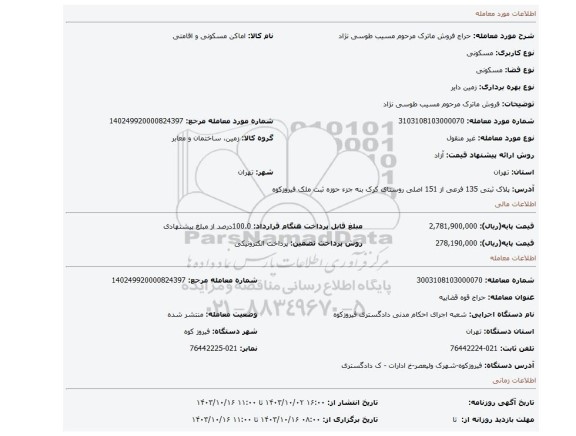 مزایده، فروش ماترک مرحوم مسیب طوسی نژاد