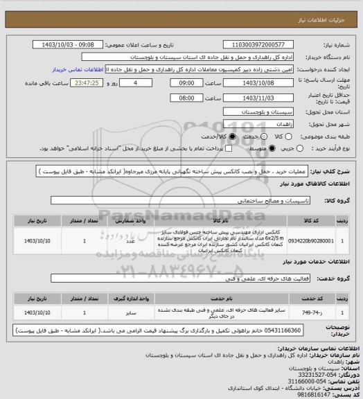 استعلام عملیات خرید ، حمل و نصب کانکس پیش ساخته نگهبانی پایانه مرزی میرجاوه( ایرانکد مشابه - طبق فایل پیوست )