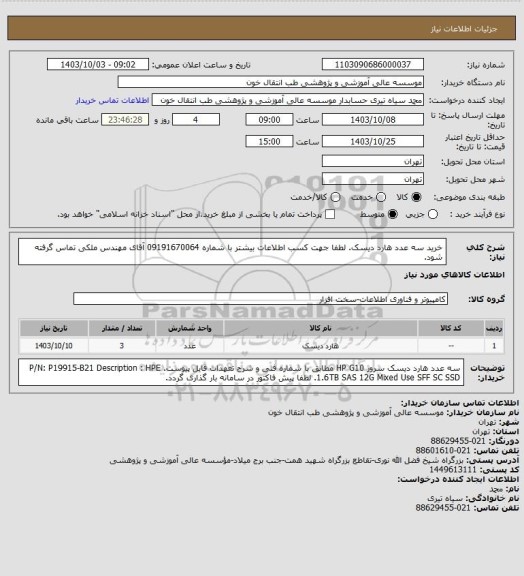 استعلام خرید سه عدد هارد دیسک. لطفا جهت کسب اطلاعات بیشتر با شماره 09191670064 آقای مهندس ملکی تماس گرفته شود.