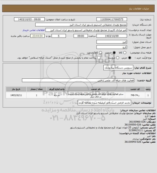 استعلام سرویس دستگاه سارتوچک