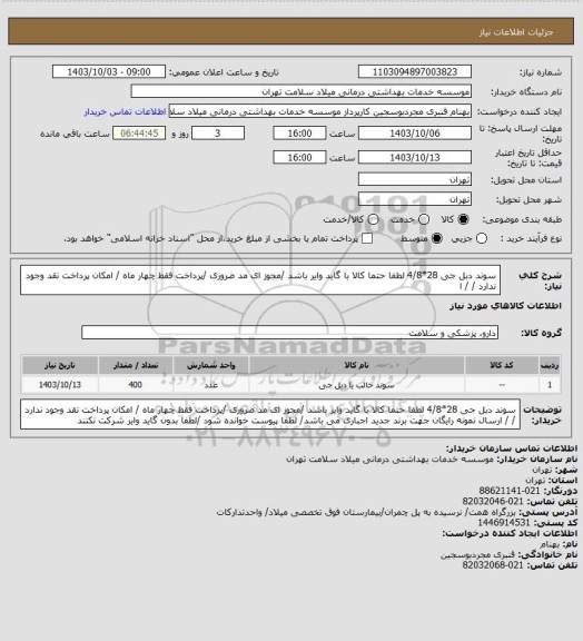 استعلام سوند دبل جی  28*4/8 لطفا حتما کالا با گاید وایر باشد /مجوز ای مد ضروری /پرداخت فقط  چهار  ماه / امکان پرداخت نقد وجود ندارد /  / ا