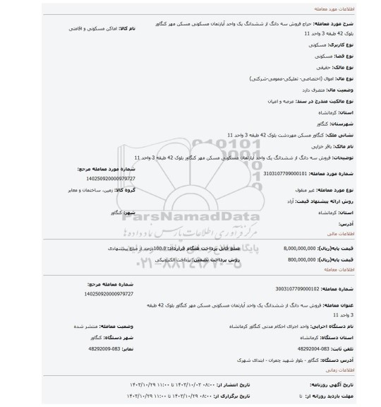 مزایده، فروش سه دانگ از ششدانگ یک واحد آپارتمان مسکونی مسکن مهر کنگاور بلوک 42 طبقه 3 واحد 11