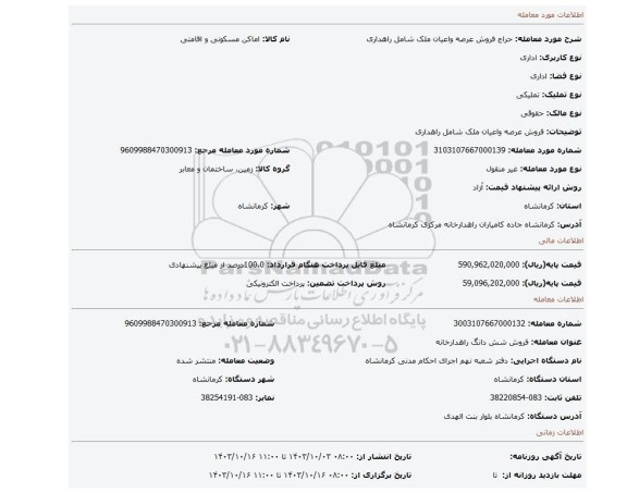 مزایده، فروش عرصه واعیان ملک شامل راهداری