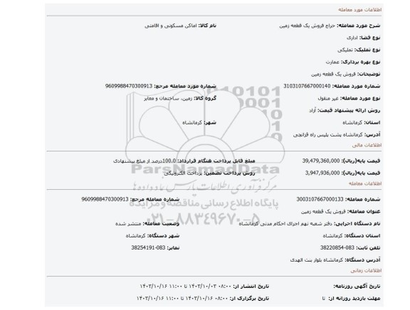 مزایده، فروش یک قطعه زمین