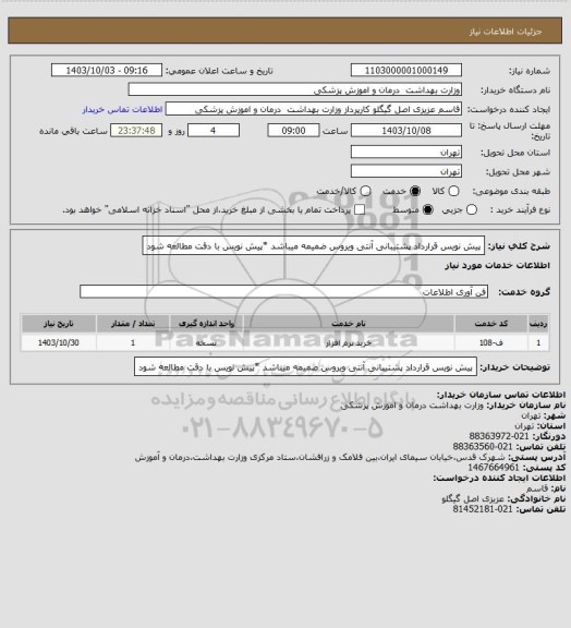 استعلام پیش نویس قرارداد پشتیبانی آنتی ویروس ضمیمه میباشد *پیش نویس با دقت مطالعه شود