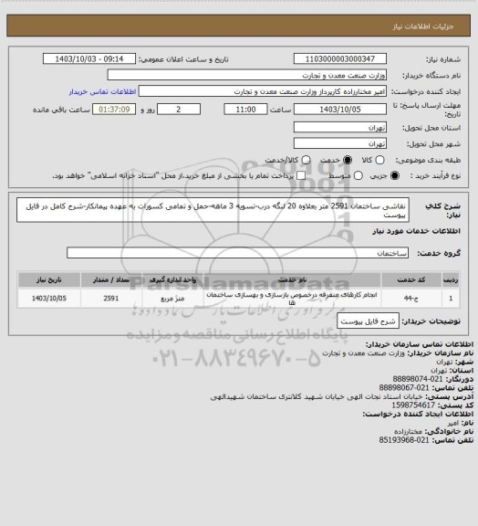 استعلام نقاشی ساختمان 2591 متر بعلاوه 20 لنگه درب-تسویه 3 ماهه-حمل و تمامی کسورات به عهده پیمانکار-شرح کامل در فایل پیوست
