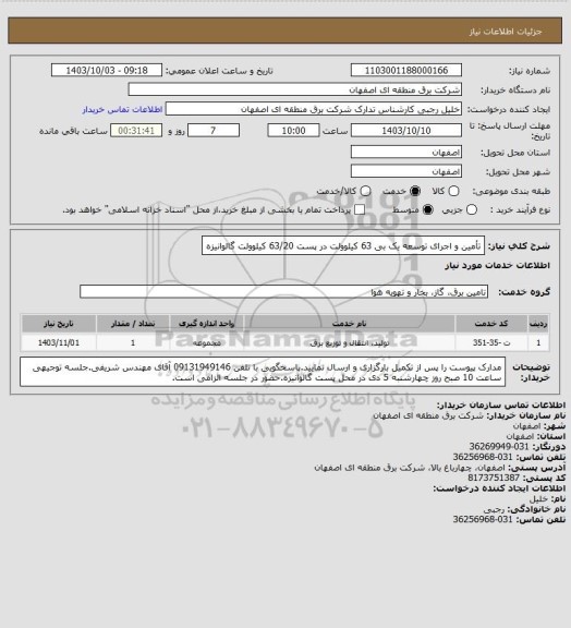 استعلام تأمین و اجرای توسعه یک بی 63 کیلوولت در پست 63/20 کیلوولت گالوانیزه