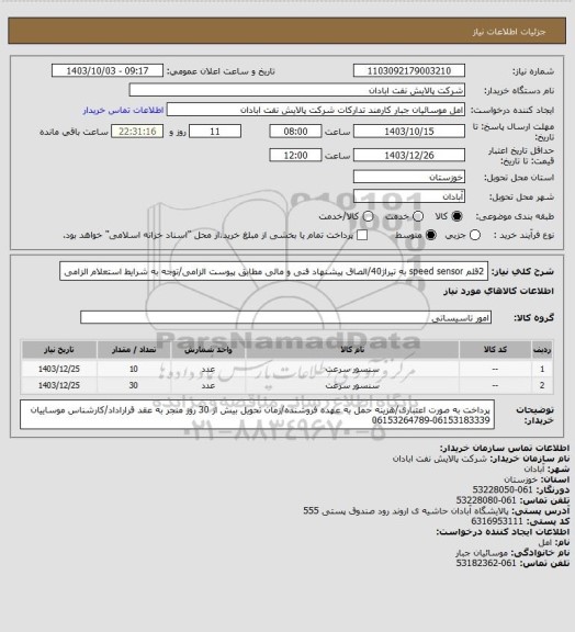 استعلام 2قلم speed sensor به تیراژ40/الصاق پیشنهاد فنی و مالی مطابق پیوست الزامی/توجه به شرایط استعلام الزامی