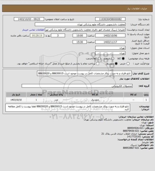 استعلام تابلو فلزی و به صورت روکار مشخصات کامل در پیوست موجود است 88630015 و 88630020